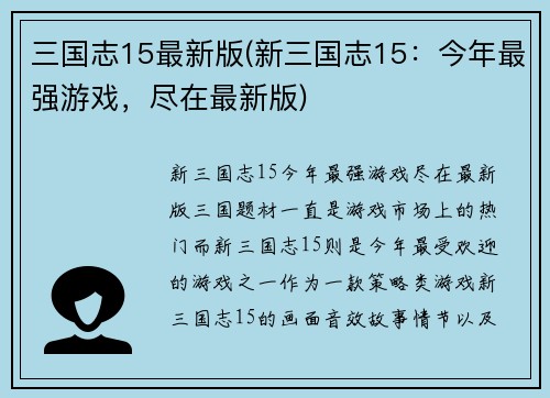 三国志15最新版(新三国志15：今年最强游戏，尽在最新版)