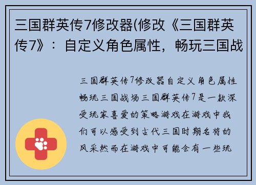 三国群英传7修改器(修改《三国群英传7》：自定义角色属性，畅玩三国战场)
