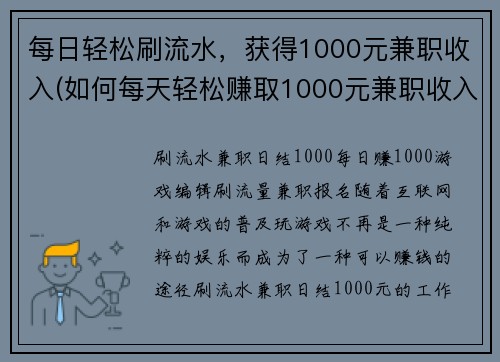 每日轻松刷流水，获得1000元兼职收入(如何每天轻松赚取1000元兼职收入：轻松刷流水心得分享)