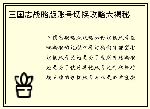 三国志战略版账号切换攻略大揭秘