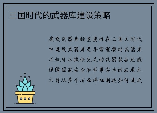 三国时代的武器库建设策略