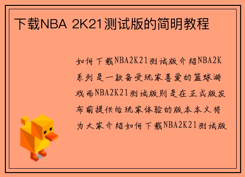 下载NBA 2K21测试版的简明教程