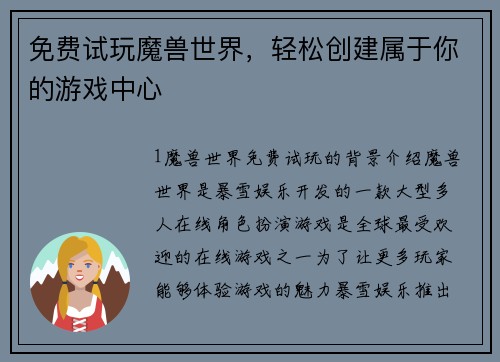 免费试玩魔兽世界，轻松创建属于你的游戏中心