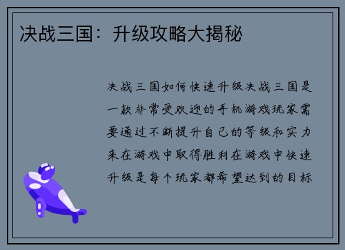 决战三国：升级攻略大揭秘